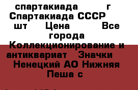 12.1) спартакиада : 1971 г - Спартакиада СССР  ( 3 шт ) › Цена ­ 189 - Все города Коллекционирование и антиквариат » Значки   . Ненецкий АО,Нижняя Пеша с.
